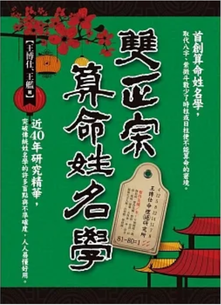 雙正宗算命姓名學 [EQ143]